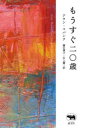 【3980円以上送料無料】もうすぐ二〇歳(はたち)/アラン・マバンク/著 藤沢満子/訳 石上健二/訳(3)