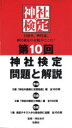 【3980円以上送料無料】神社検定問題と解説 第10回3級2級1級/神社本庁/監修