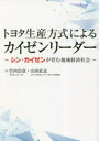 トヨタ生産方式 【3980円以上送料無料】トヨタ生産方式によるカイゼンリーダー　シン・カイゼンが育む地域経済社会／竹内治彦／著　山田直志／著