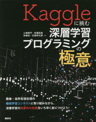 【3980円以上送料無料】Kaggleに挑む深層学習プログラミングの極意／小嵜耕平／著　秋葉拓哉／著　林孝紀／著　石原祥太郎／著