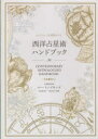 【送料無料】西洋占星術ハンドブック ホロスコープを深読みする/スー・トンプキンズ/著 松田有里子/訳 浦谷計子/訳