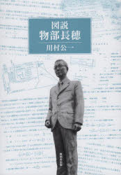 【3980円以上送料無料】図説物部長穂／川村公一／著