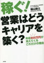 【3980円以上送料無料】稼ぐ！営業はどうキャリアを築