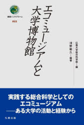 エコミュージアムと大学博物館／淺野敏久／編著　広島大学総合科学部／編