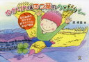 【3980円以上送料無料】ゆかりんは四つ葉のクローバー 脳性麻痺の我が子が教えてくれる、幸せの意味/原孝雄/著