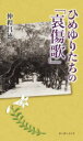 【3980円以上送料無料】ひめゆりたちの「哀傷歌」/仲程昌徳/著