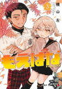 【3980円以上送料無料】もえばな 3/横山左/著