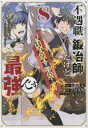 【3980円以上送料無料】不遇職『鍛冶師』だけど最強です 気づけば何でも作れるようになっていた男ののんびりスローライフ 8/木嶋隆太/原作 吉村英明/漫画 なかむら/キャラクター原案