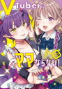 【3980円以上送料無料】VTuberはママならない! 02/あずまたま/著