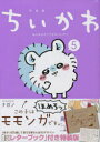 【3980円以上送料無料】特装版 ちいかわ なんか小さくてかわ 5/ナガノ