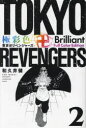 【3980円以上送料無料】極彩色東京卍リベンジャーズ 2 Brilliant Full Color Edition/和久井健/著