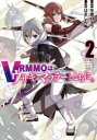 【3980円以上送料無料】VRMMOはウサギマフラーとともに。 2/冬原パトラ