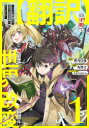 【3980円以上送料無料】【翻訳】の才能で俺だけが世界を改変で 1/蒼乃白兎