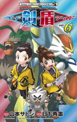 【3980円以上送料無料】ポケットモンスターSPECIALソード シールド VOL．6／日下秀憲／シナリオ 山本サトシ／まんが