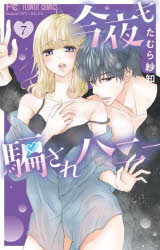 Shogakukan Ciao C - 【3980円以上送料無料】今夜も騙されハニー　ecstasy　holic　7／たむら紗知／著