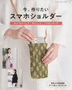 【3980円以上送料無料】今、作りたいスマホショルダー コンパクトバッグ・ポシェット・イヤホンポーチ 実物大の型紙掲載すべて詳しい作り方つき/