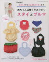 【3980円以上送料無料】赤ちゃんに作ってあげたいスタイとブルマ ふだんぎからおよばれスタイルまで/