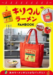 【3980円以上送料無料】キリマルラーメンFANBOOK／