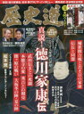 【3980円以上送料無料】歴史道 Vol.25/