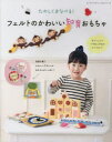 【3980円以上送料無料】たのしく学べる!フェルトのかわいい知育おもちゃ/