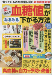 【3980円以上送料無料】薬に頼らず血糖値がみるみる下がる方法 糖尿病予備軍で踏みとどまる&高血糖を自力で予防・改善!/秋津壽男/監修 栗原毅/監修