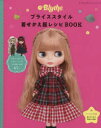 【3980円以上送料無料】ブライススタイル着せかえ服レシピBOOK/