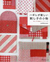 【3980円以上送料無料】ハギレが楽しい刺し子の小物 刺し子の基礎とレッスンつき/sashikonami/著