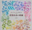 【3980円以上送料無料】段染め糸の刺繍 美しいグラデーションが楽しめる/小西ゆり/著
