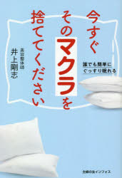 【3980円以上送料無料】今すぐそのマクラを捨ててください　誰でも簡単にぐっすり眠れる／井上剛志／著