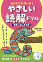 【3980円以上送料無料】ぬりえでたのしい!やさしい読解ドリルゆかいないきもの/馬場田裕康/著