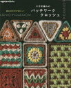 【3980円以上送料無料】かぎ針編みのパッチワーククロッシェ 組み合わせが楽しい!/