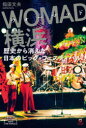 【3980円以上送料無料】WOMAD横浜 歴史から消えた日本のビッグ・フェスティバル 生き残った「SUKIYAKI MEETS THE WORLD」/指田文夫/...