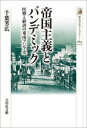 【3980円以上送料無料】帝国主義とパンデミック 医療と経済の東南アジア史/千葉芳広/著