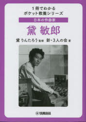 【3980円以上送料無料】日本の作曲家黛敏郎/黛りんたろう/監修 新・3人の会/著