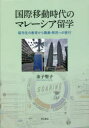 【3980円以上送料無料】国際移動時代のマレーシア留学 留学生の教育から職業・移民への移行/金子聖子/著