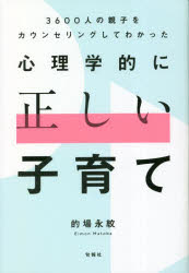 【3980円以上送料無料】心理学的に正しい子育て　3600人の親子をカウンセリングしてわかった／的場永紋／著