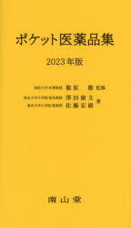 【送料無料】ポケット医薬品集　2023年版／龍原徹／監修　澤田康文／著　佐藤宏樹／著