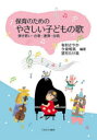 【3980円以上送料無料】保育のためのやさしい子どもの歌　弾き歌い・合奏・連弾・合唱／有村さやか／編著　今泉明美／編著　望月たけ美／編著