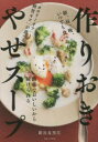 【3980円以上送料無料】作りおきやせスープ/新谷友里江/著