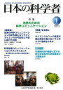 【3980円以上送料無料】日本の科学者 Vol.58No.1(2023−1)/日本科学者会議/編