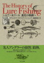 【3980円以上送料無料】ザ・ヒストリー・オブ・ルアーフィッシング ルアー&リール進化の軌跡/錦織則政/著