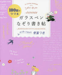 【3980円以上送料無料】100日でつづるガラスペンなぞり書き帖／西東社編集部／編