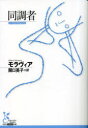 【3980円以上送料無料】同調者/モラヴィア/著 関口英子/訳