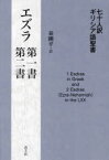 【送料無料】七十人訳ギリシア語聖書エズラ第一書・第二書／秦剛平／訳