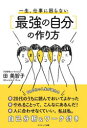 【3980円以上送料無料】一生、仕事に困らない〈最強の自分〉の作り方/田美智子/著