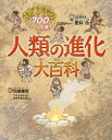 【送料無料】人類の進化大百科 おどろきの700万年/更科功/監修 川崎悟司/絵 フクイサチヨ/絵 おかやまたかとし/絵
