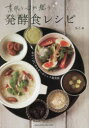 【3980円以上送料無料】素肌と心が整う発酵食レシピ ゆるくはじめるオーガニック食美容/ちこ/著