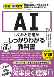 【3980円以上送料無料】AIのしくみと活用がこれ1冊でしっかりわかる教科書／高橋海渡／著　立川裕之／著　小西功記／著　小林寛子／著　石井大輔／著
