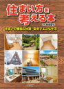 【送料無料】住まい方を考える本 住まいの機能と快適・安全でエコな生活/妹尾理子/監修
