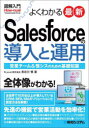 【3980円以上送料無料】よくわかる最新Salesforceの導入と運用 営業チーム＆情シスのための基礎知識／長谷川慎／著